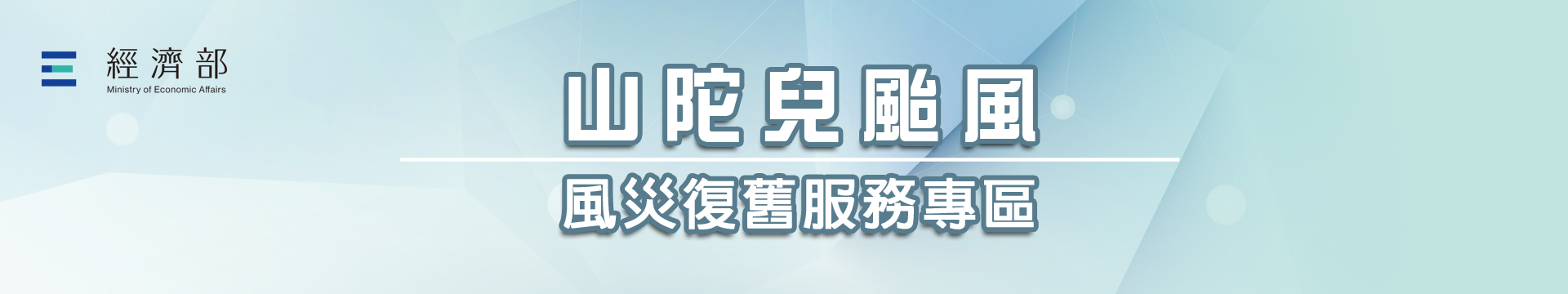 山陀兒颱風災後產業復建服務