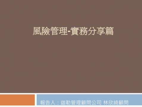 《財會零距離系列-與風險管理專家面對面》 台南 2016-07-15