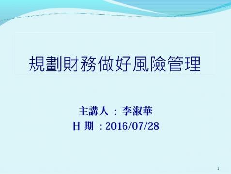 《財會零距離系列-與風險管理專家面對面》 宜蘭 2016-07-28