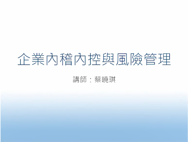 企業內稽內控與風險管理(上)