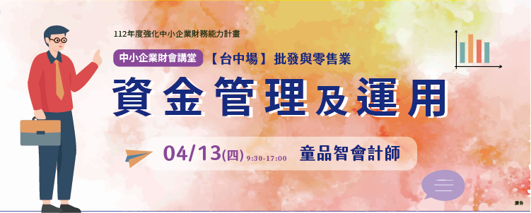 【台中場】中小企業財會講堂：資金管理及運用