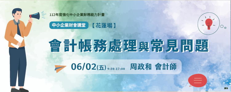 【花蓮場】中小企業財會講堂：會計帳務處理與常見問 題