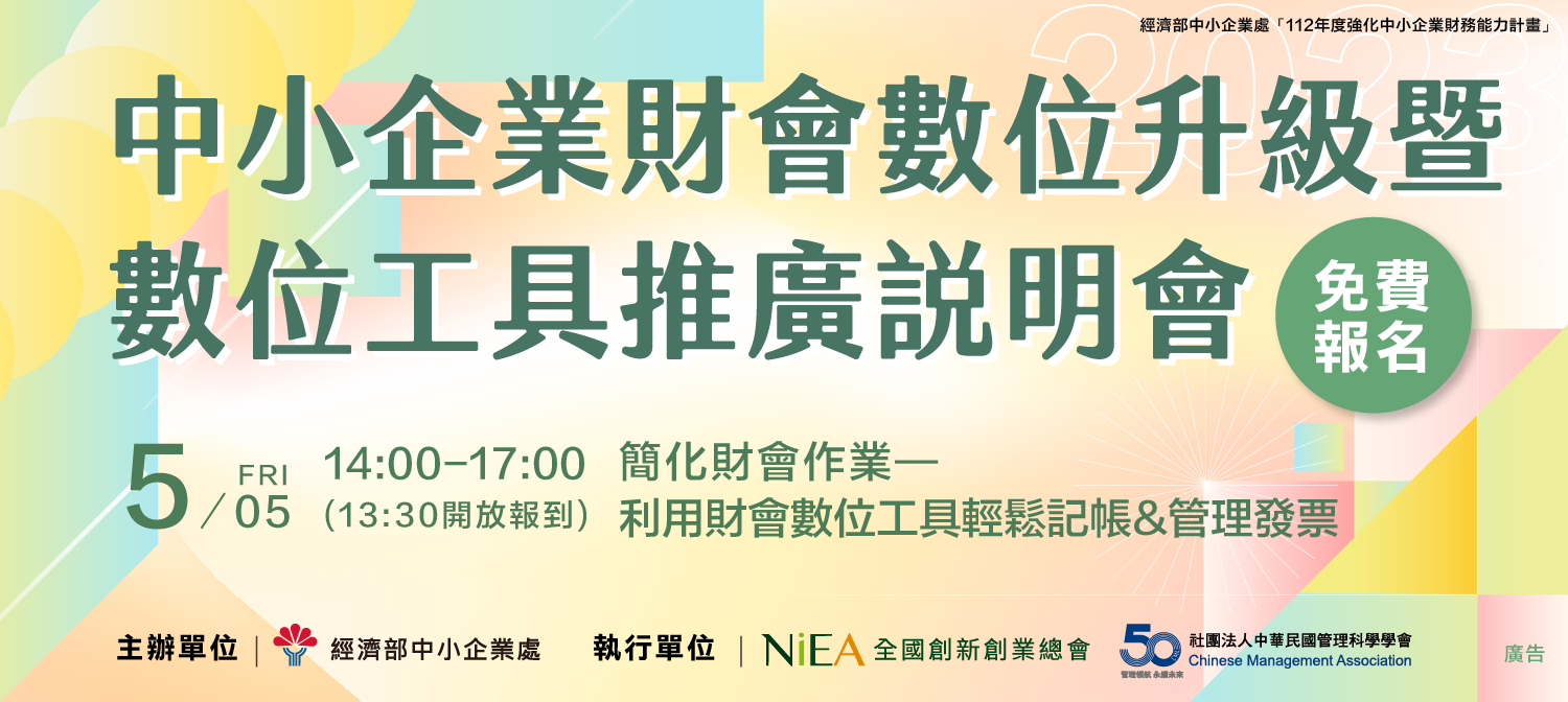 中小企業財會數位升級暨數位工具推廣說明會：簡化財會作業--利用財會數位工具輕鬆記帳&管理發票