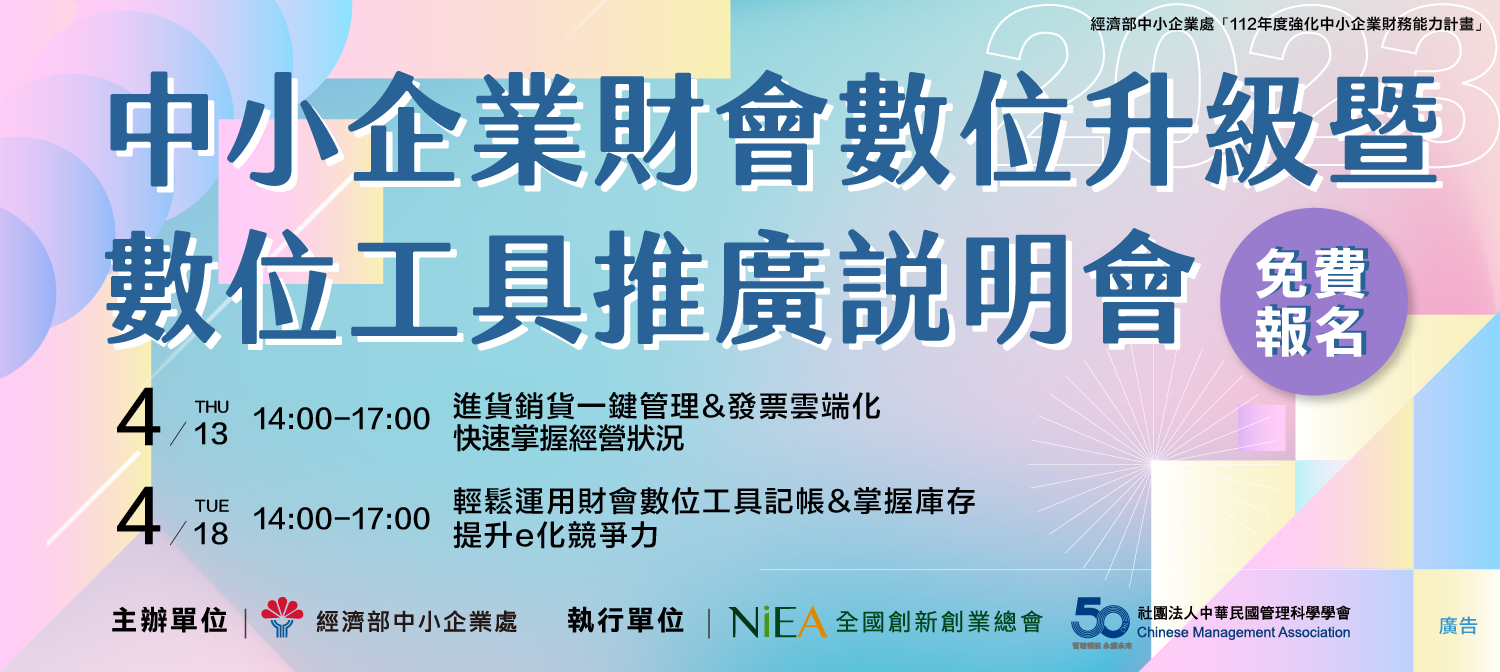 中小企業財會數位升級暨數位工具推廣說明會