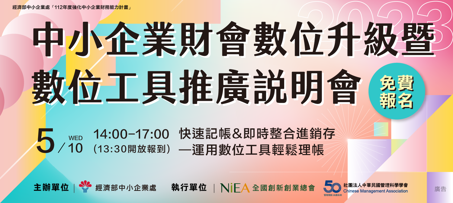 中小企業財會數位升級暨數位工具推廣說明會：快速記帳、即時整合進銷存--不受時、地限制輕鬆理帳