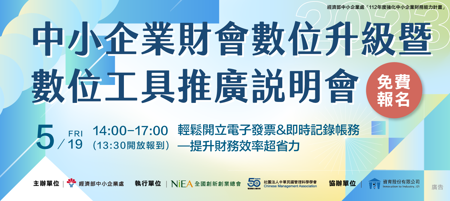 中小企業財會數位升級暨數位工具推廣說明會： 輕鬆開立電子發票&即時記錄帳務—提升財務效率超省力