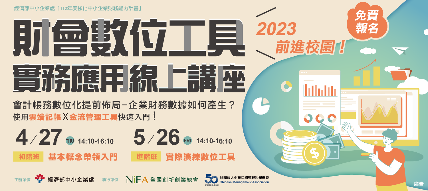 「2023前進校園！財會數位工具實務應用線上講座」【初階班】 --【會計帳務數位化提前佈局-企業財務數據如何產生？使用雲端記帳與金流管理工具快速入門！】