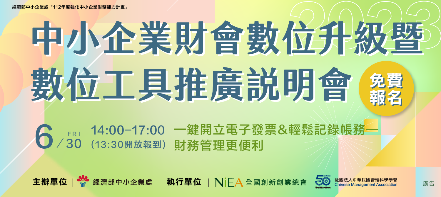 中小企業財會數位升級暨數位工具推廣說明會：一鍵開立電子發票&輕鬆記錄帳務—財務管理更便利