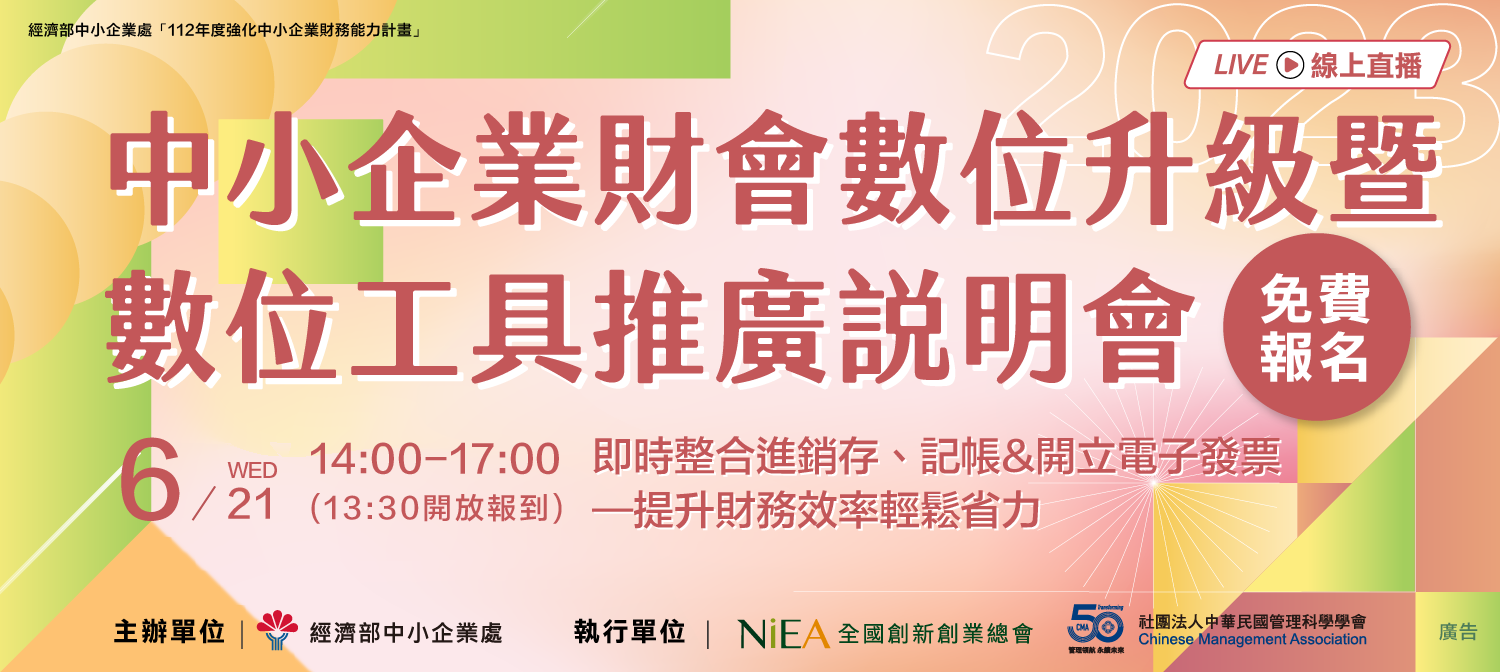 中小企業財會數位升級暨數位工具推廣說明會：即時整合進銷存、記帳&開立電子發票—提升財務效率輕鬆省力