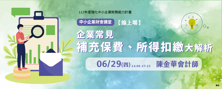 中小企業財會講堂：企業常見補充保費、所得扣繳大解析