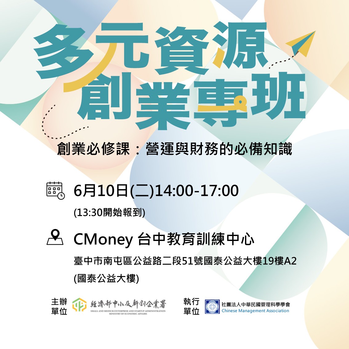 多元資源創業專班-創業必修課：營運與財務的必備知識