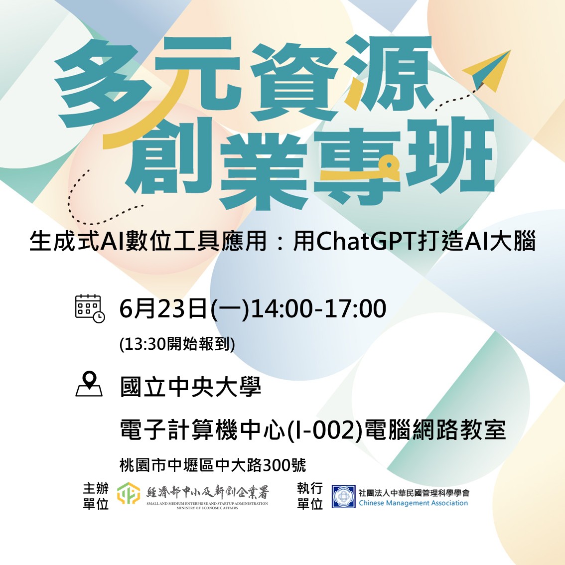 多元資源創業專班- 生成式AI數位工具應用：用ChatGPT打造AI大腦