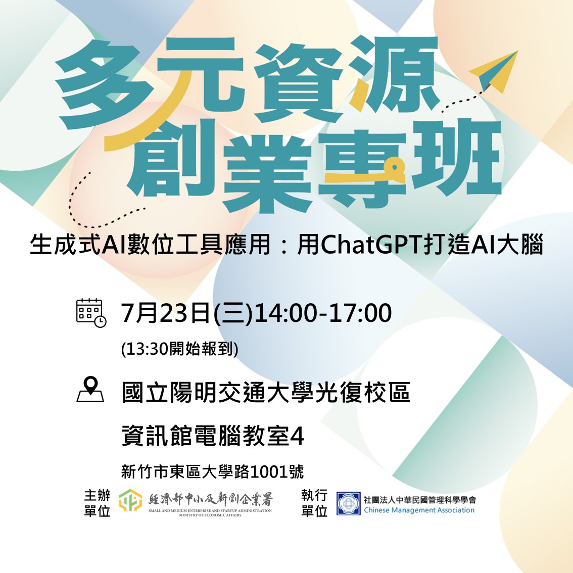 多元資源創業專班- 生成式AI數位工具應用：用ChatGPT打造AI大腦