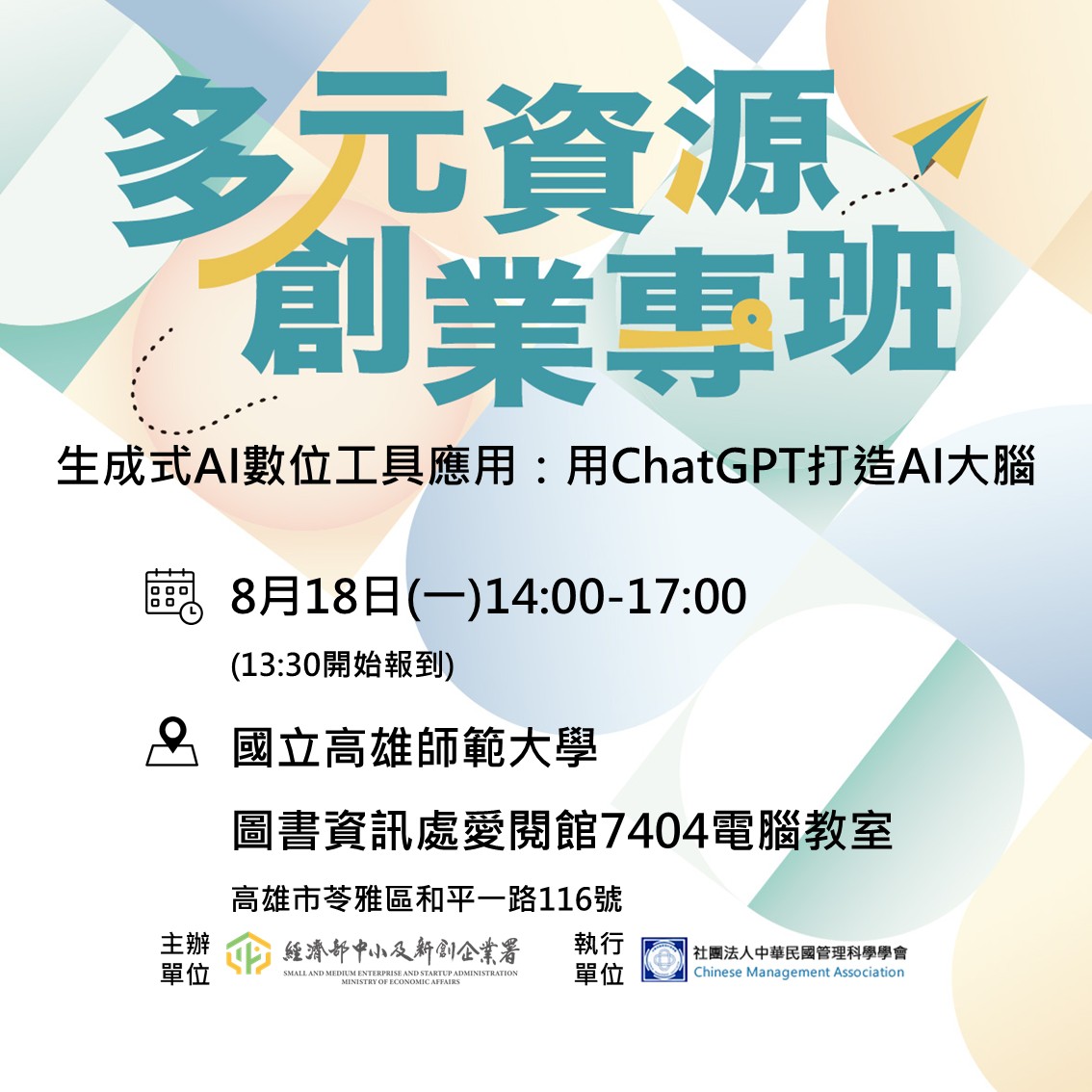 多元資源創業專班- 生成式AI數位工具應用：用ChatGPT打造AI大腦
