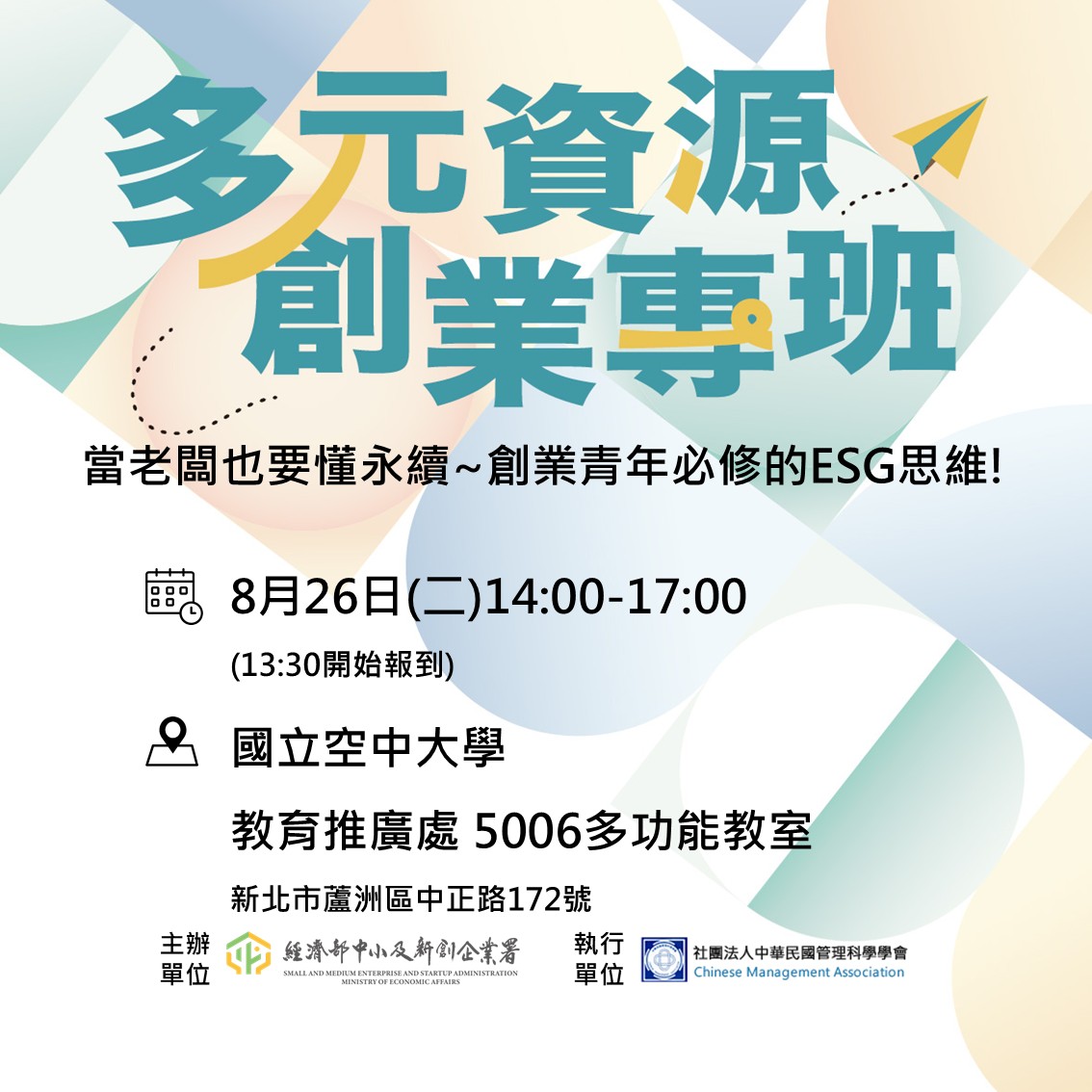 多元資源創業專班-  當老闆也要懂永續~創業青年必修的ESG思維!