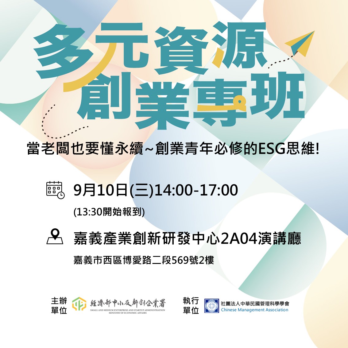 多元資源創業專班-  當老闆也要懂永續~創業青年必修的ESG思維!