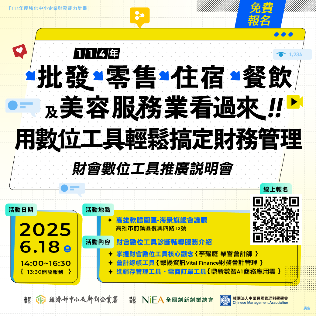 財會數位工具推廣說明會－批發零售、住宿及餐飲、美容服務業看過來！用數位工具輕鬆搞定財務管理(高雄場)