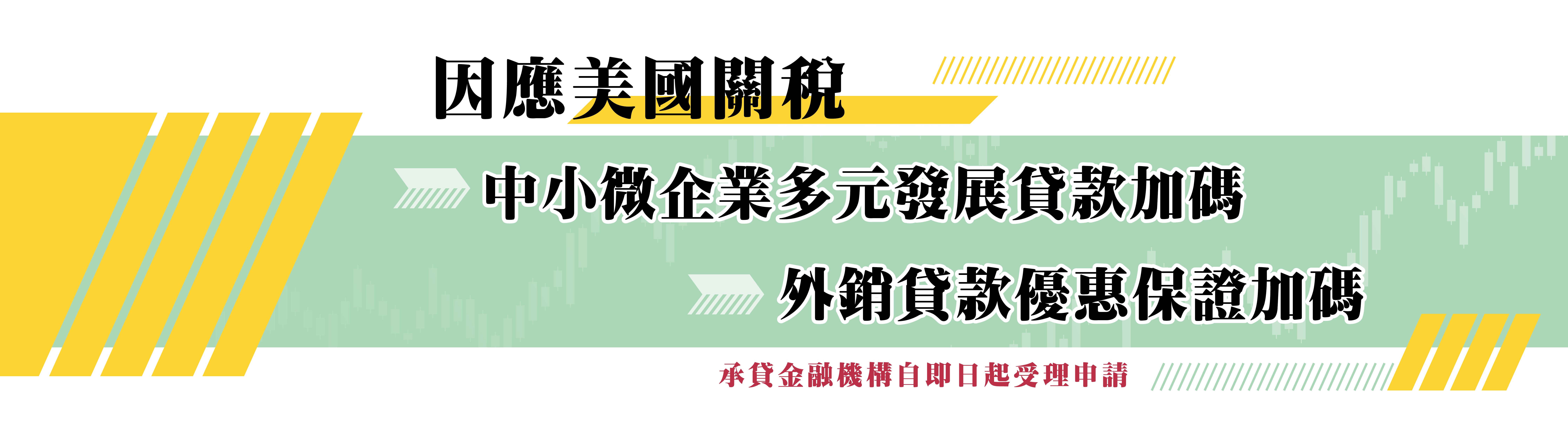 因應美國關稅我國出口供應鏈支持方案