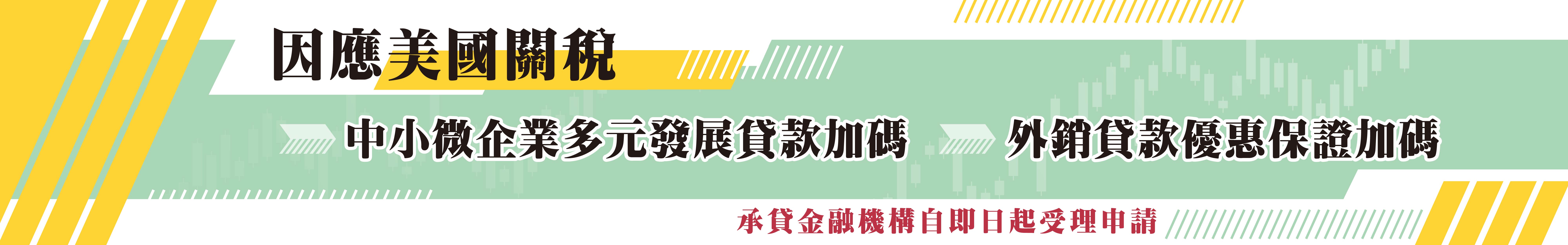 因應美國關稅我國出口供應鏈支持方案