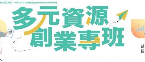 多元資源創業專班-  從財報看見商機與獲利
