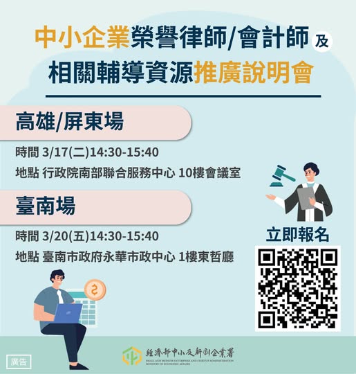 中小企業榮譽律師、榮譽會計師及相關輔導資源推廣說明會