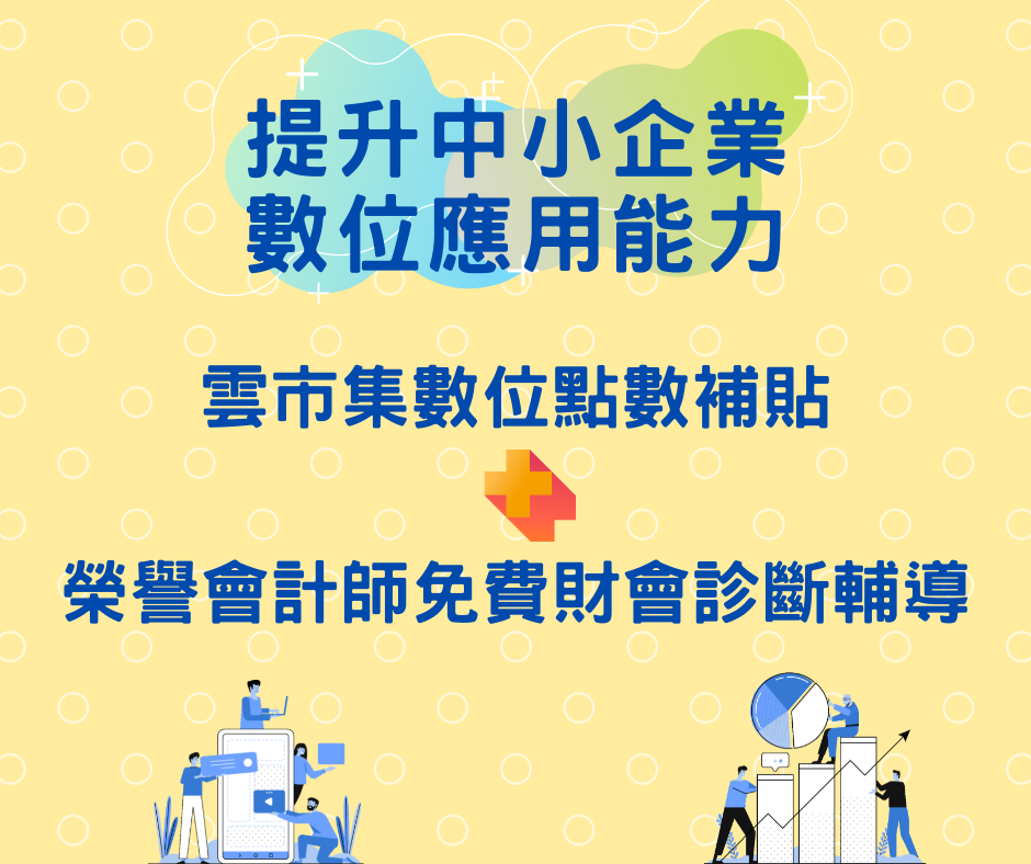 2021提升中小企業財會數位應用能力 榮譽會計師診斷輔導 修訂版